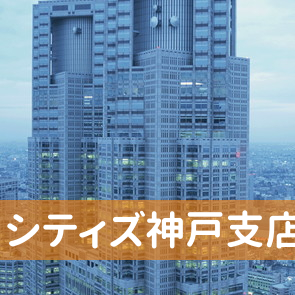 兵庫県神戸市中央区の（株）シティズ神戸支店へ