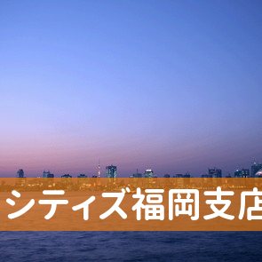 福岡県福岡市中央区の（株）シティズ福岡支店へ