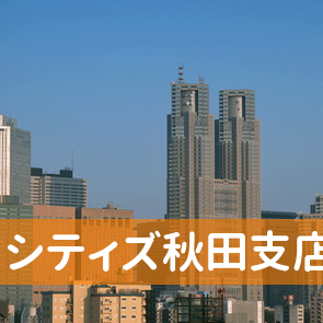 秋田県秋田市の（株）シティズ秋田支店へ