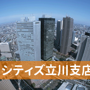 東京都立川市の（株）シティズ立川支店へ