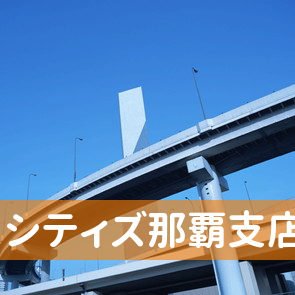 沖縄県那覇市の（株）シティズ那覇支店へ