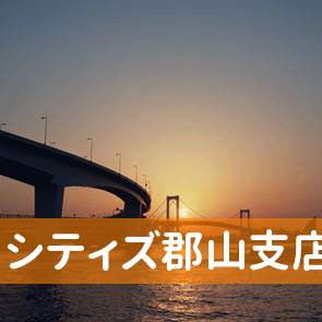 福島県郡山市の（株）シティズ郡山支店へ