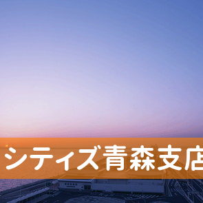 青森県青森市の（株）シティズ青森支店へ