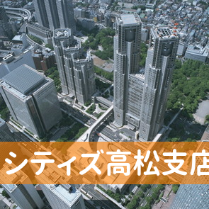 香川県高松市の（株）シティズ高松支店へ
