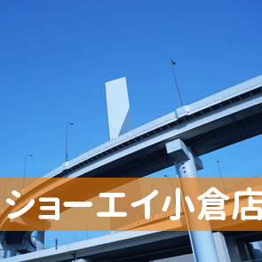 福岡県北九州市小倉北区のショーエイ（株）小倉店へ