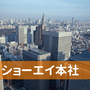 福岡県福岡市博多区のショーエイ（株）本社へ