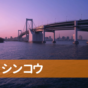 神奈川県横浜市金沢区の（株）シンコウへ