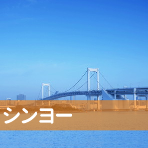 大阪府泉佐野市の（株）シンヨーへ