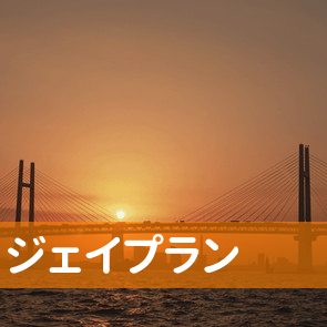 福岡県福岡市博多区のジェイプランへ