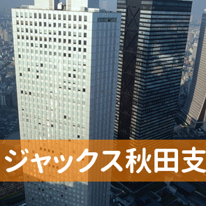 秋田県秋田市の（株）ジャックス秋田支店へ