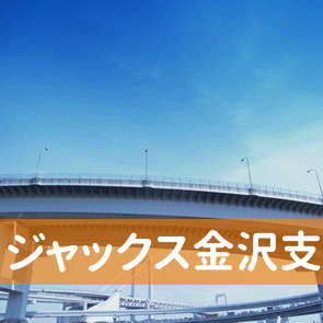 石川県金沢市の（株）ジャックス金沢支店へ