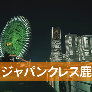 鹿児島県鹿児島市の（株）ジャパンクレス鹿児島支店へ