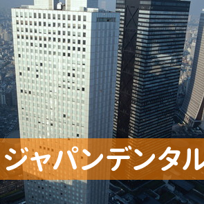 北海道札幌市中央区の（株）ジャパンデンタルへ