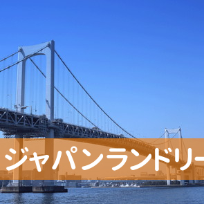 千葉県千葉市若葉区の（株）ジャパンランドリースへ