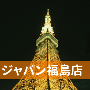 福島県福島市の（有）ジャパン福島店へ