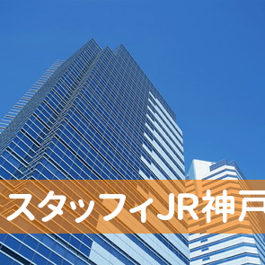 スタッフィＪＲ神戸支店