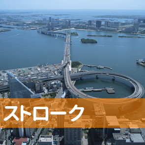 大阪府大阪市浪速区の（有）ストロークへ