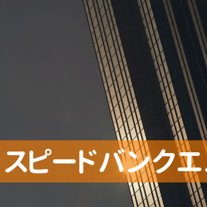 大阪府大阪市北区のスピードバンクエムワンへ