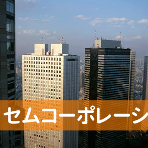 東京都新宿区の（株）セムコーポレーションへ
