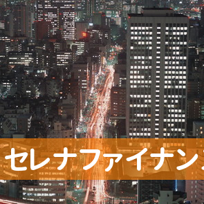 高知県高知市のセレナファイナンスへ