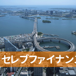 沖縄県那覇市のセレブファイナンスへ