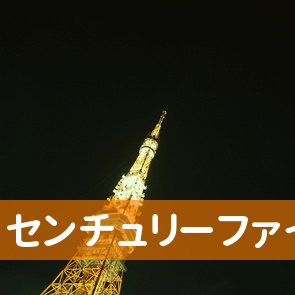 センチュリーファイナンス（株）