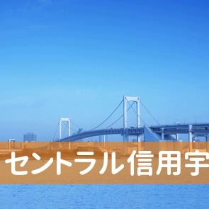 山口県宇部市の（有）セントラル信用宇部店へ