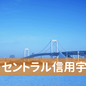 山口県宇部市の（有）セントラル信用宇部店へ