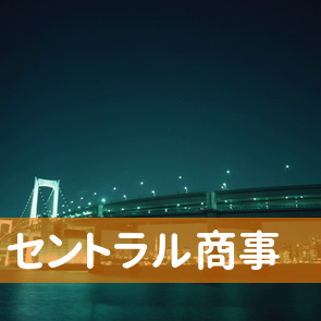 群馬県高崎市のセントラル商事（株）へ