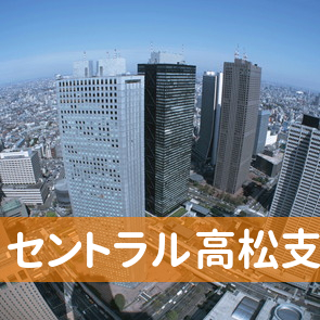 香川県高松市の（株）セントラル高松支店へ