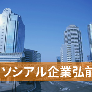 青森県弘前市のソシアル企業（株）弘前支店へ