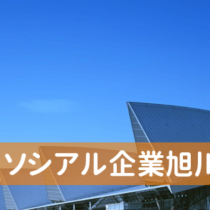 北海道旭川市のソシアル企業（株）旭川支店へ