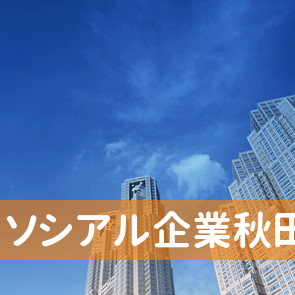 秋田県秋田市のソシアル企業（株）秋田支店へ