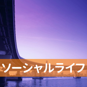 東京都台東区の（株）ソーシャルライフへ