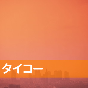 静岡県磐田市のタイコーへ