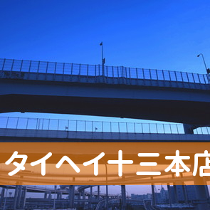 大阪府大阪市淀川区のタイヘイ十三本店へ