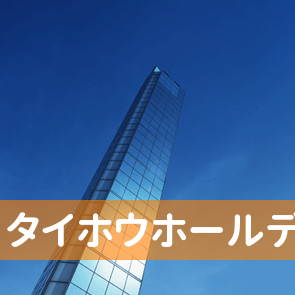 愛知県名古屋市中区のタイホウホールディングス（株）本社へ