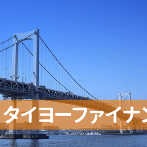 愛媛県松山市の（有）タイヨーファイナンスへ