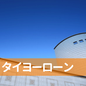 山口県岩国市のタイヨーローンへ