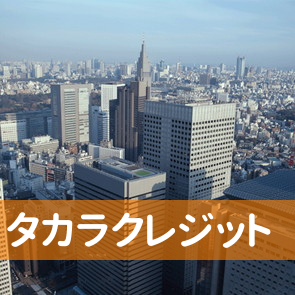 東京都立川市のタカラクレジット（株）へ