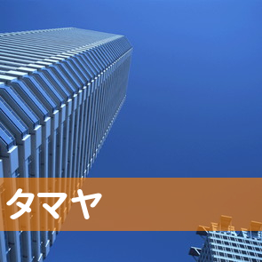 富山県富山市の（株）タマヤ／本店へ