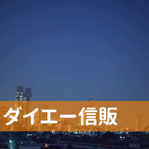 福岡県福岡市中央区のダイエー信販へ