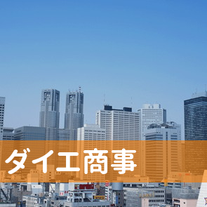 新潟県新潟市中央区のダイエ商事へ