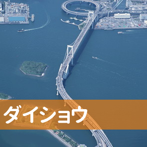 ダイショウ