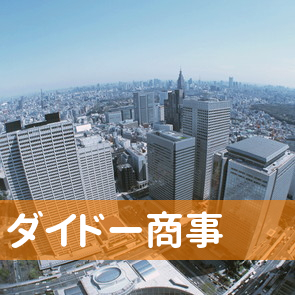 山梨県甲府市の（有）ダイドー商事へ