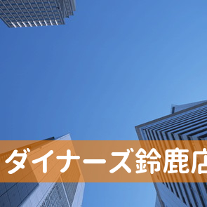 三重県鈴鹿市のダイナーズ鈴鹿店へ