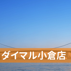 福岡県北九州市小倉北区のダイマル小倉店へ