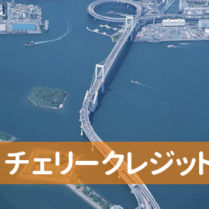 チェリークレジット