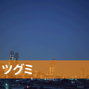 大阪府大阪市北区の（株）ツグミへ