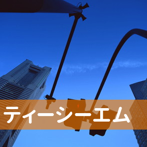 長野県長野市の（株）ティーシーエム／本社へ